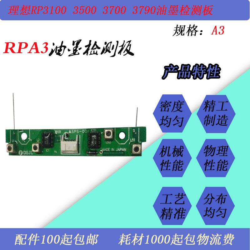 JT适用理想RP3100 250 3700 3790 RN2070速印机滚筒油墨检测板