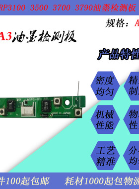 JT适用理想RP3100 250 3700 3790 RN2070速印机滚筒油墨检测板