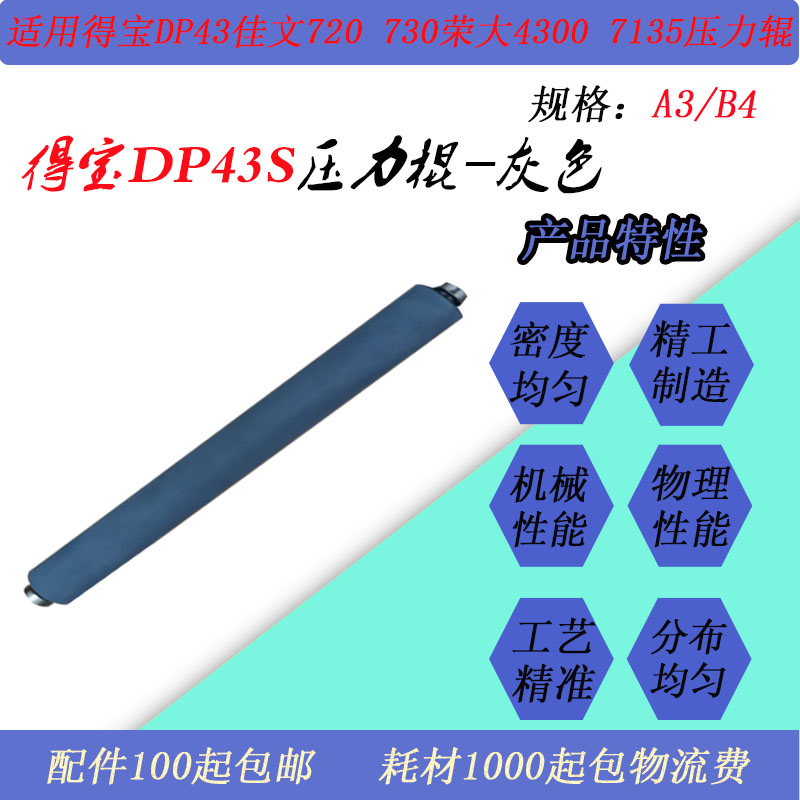 JT适用得宝DP31 43S佳文330 520 720 730荣大4300 4200压力棍下辊