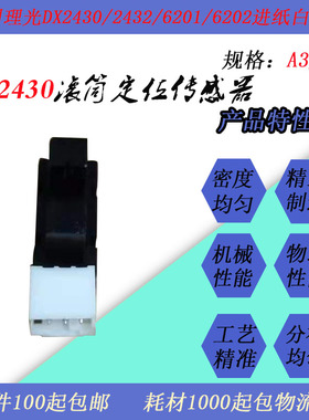 JT适用理光VT/DX2430/2432/6201/6202/JP2800滚筒定位通用传感器
