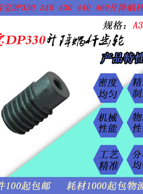 JT适用得宝DP330 340 430 440 460速印机进纸升降蜗杆螺旋齿轮