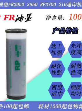 JT适用RP FR速印一体机油墨水FR2950 3950 RP210 3700印刷油墨水