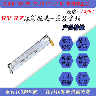 JT适用理想RV EV ES ES SD SF SE MD MZ速印一体机原装滚筒版板夹