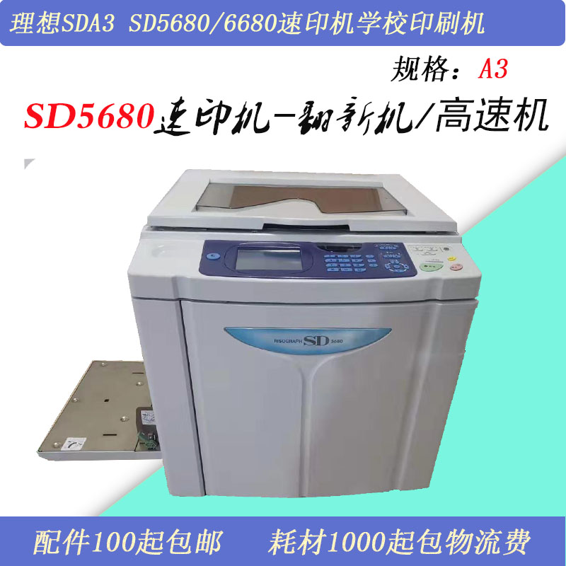 原装二手理想一体化速印机