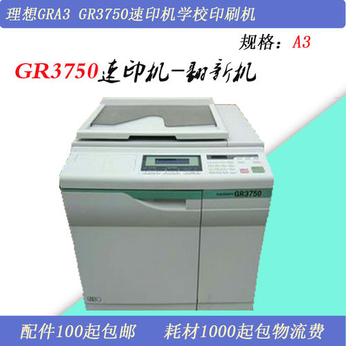 原装二手理想GR2750 GR3750一体化速印机学校试卷印刷机B4 A3