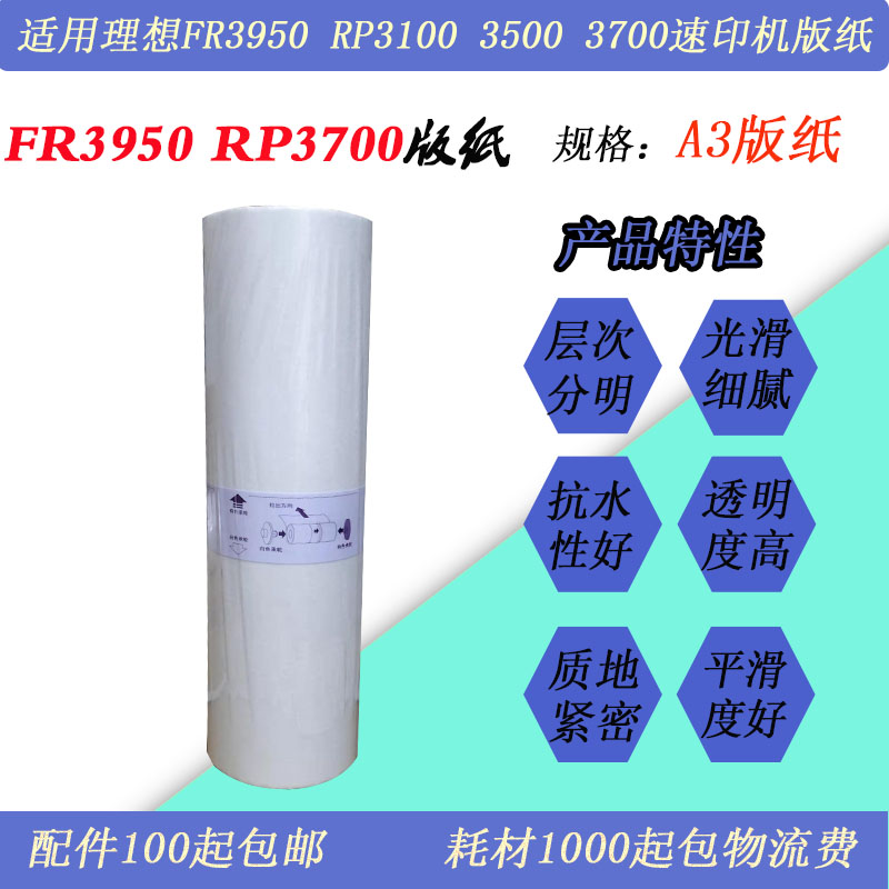 FR3950版纸RPA3蜡纸RP3100RP3500