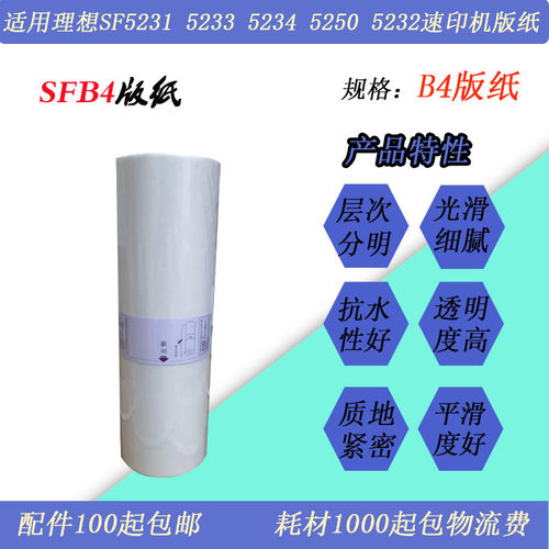 JT适用理想SFB4 SF5231 5232 5234 5233一体机印刷版纸智能芯片