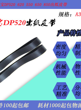 JT适用得宝DPS520 650 850 620 U520 620 850速印一体机出纸皮带