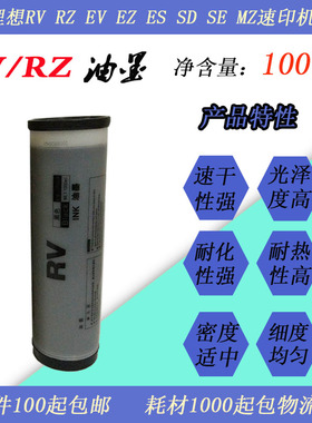 隽图适用RV RZ EV EZ ES MZ SD SE速印机油墨 RZ570 630  670油墨
