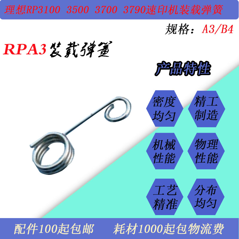 JT适用理想RPA3 RP3100 3500 3700 3790速印一体机进纸装载弹簧