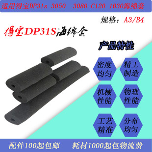 JT适用得宝DP31S 3080 C120 1030速印一体机进版海绵套
