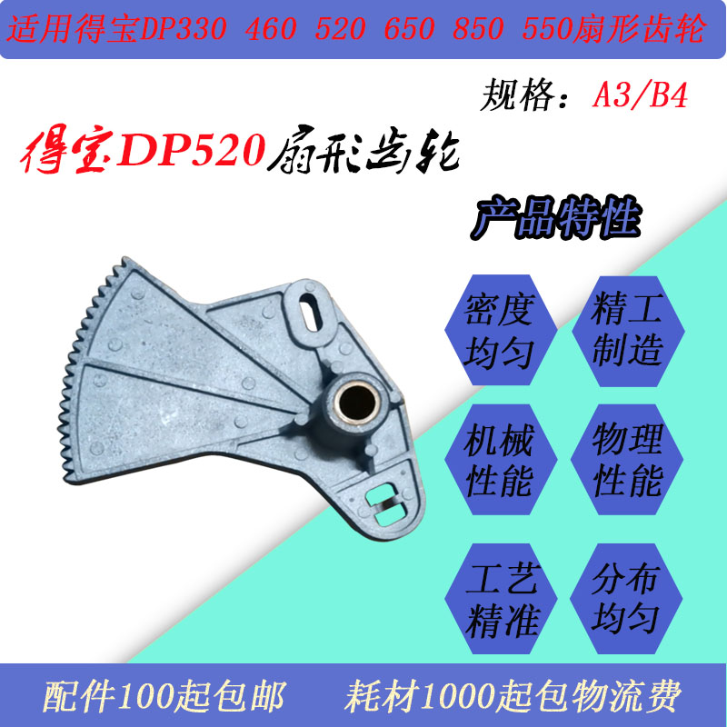 JT适用得宝DP520 550 650 850 620 330 430 460二进纸扇形齿轮