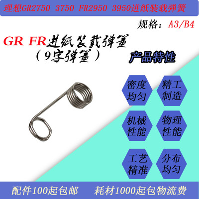 JT适用理想GR2750 3750 FR2950 3950速印机二进纸单项装载弹簧9字