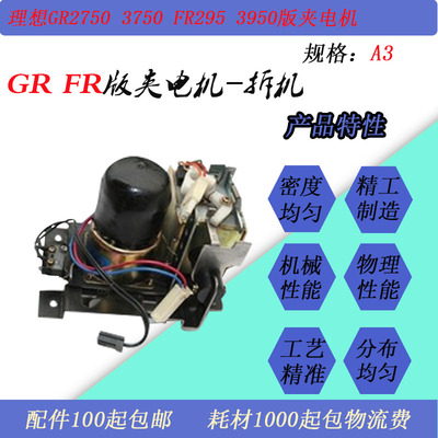 JT适用理想GR2750 3750 FR2950 3950速印一体机制版板版夹电机