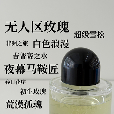 小样无人区玫瑰超级雪松香水试香