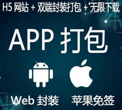 【不报毒】网页APP封装打包网页转app网站封装App打包安卓苹果APP