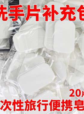 香皂片补充包20片50片100片opp袋装一次性洗手肥皂片替换补充装片