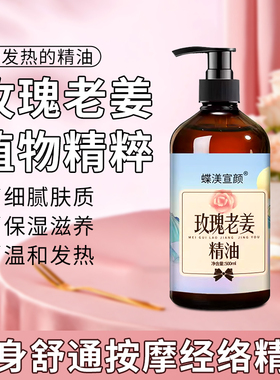 玫瑰老姜按摩精油全身体通经络