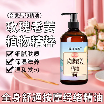 玫瑰老姜按摩精油全身体通经络发热开背推背玫瑰情侣推拿刮痧精油