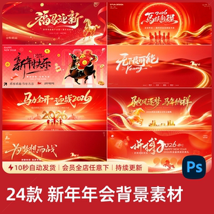 2026年会背景板马年新年喜庆企业盛典表彰大会科技模板设计素材