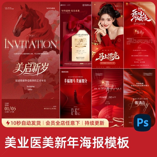 医美美业马年主题国潮海报美容设计素材红色倒计时活动邀请函模板