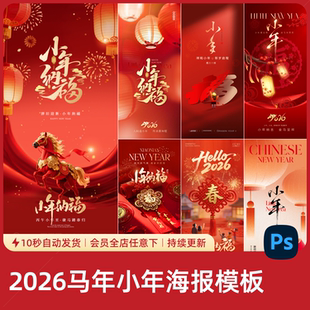 2026马年小年年俗国潮海报模板春节除夕新春喜庆节日朋友圈素材