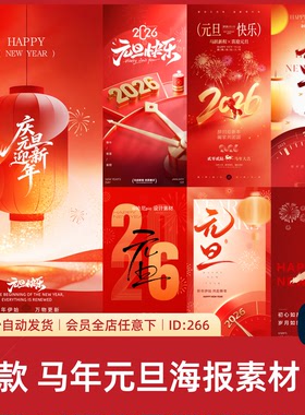 精选2026新年元旦马年国潮红色喜庆海报素材设计PSD源文件模板266
