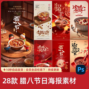 精选腊八节传统民俗五谷画主题海报创意新年习俗宣传模板设计素材