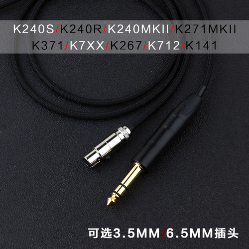 k240s k240r k271 k240MKII k371 k7xx k712 k267耳机线6.5升级线