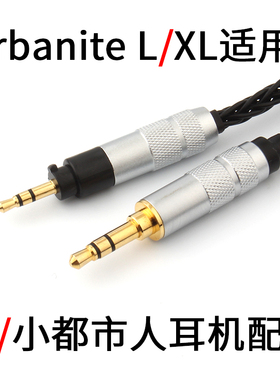 大都市人耳机升级线 小都市人耳机线 Urbanite XL头戴式耳机配线