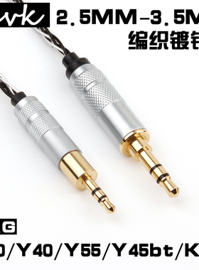 耳机连接线AKG Y40 Y45BT Y50 Y55 K545镀银耳机升级线2.5转3.5mm