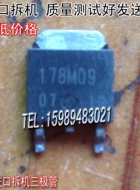 原装进口拆机 BA178M09 78M09  TO-252 非国产 三极管