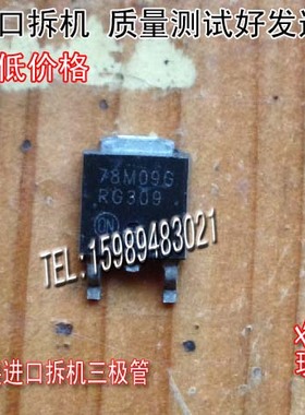 原装进口拆机 MC78M09G 78M09 7809  TO-252 非国产 三极管