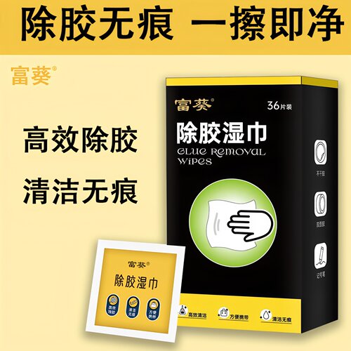 富葵除胶湿巾不干胶双面胶清除剂