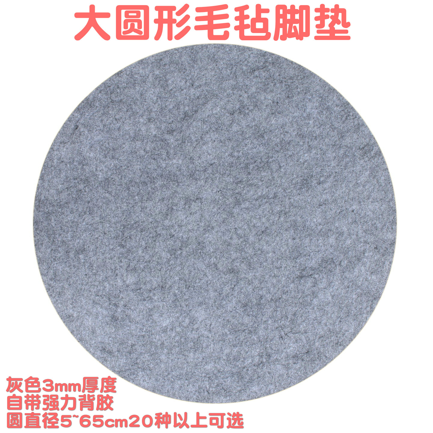 自黏胶自粘毛毡脚垫特大圆凳垫加大地板防护垫超大椅脚垫毛毡静音