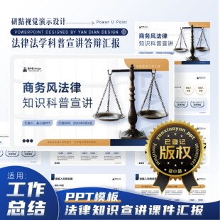商务风法律法学行业知识科普宣讲工作汇报课件演讲通用PPT模板