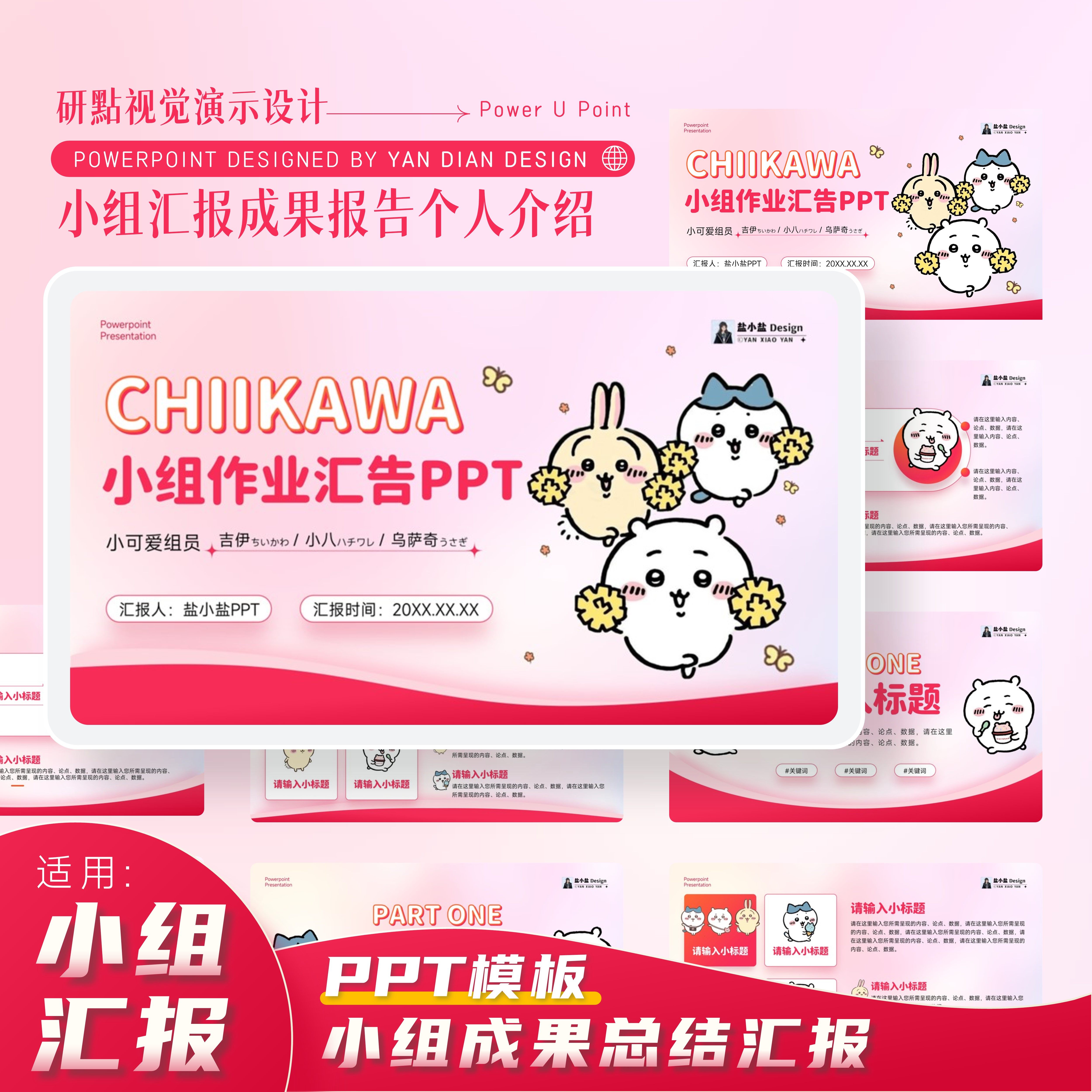 Chiikawa 可爱主题小组成果作业汇报PPT模板