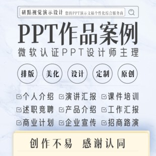 PPT作品案例 制作代做定制美化修改工作总结汇报述职竞聘企业宣传