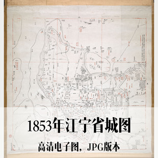 1853年江宁省城图清朝电子老地图历史地理资料素材