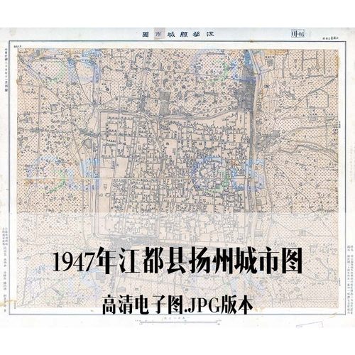 1947年江都县扬州城市图电子手绘老地图历史地理资料道具素材