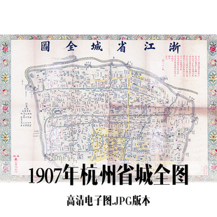 1907年杭州省城全图电子手绘老地图历史地理资料道具素材
