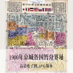 1900年京城各国暂分界址全图北京电子老地图手绘历史地理资料素材