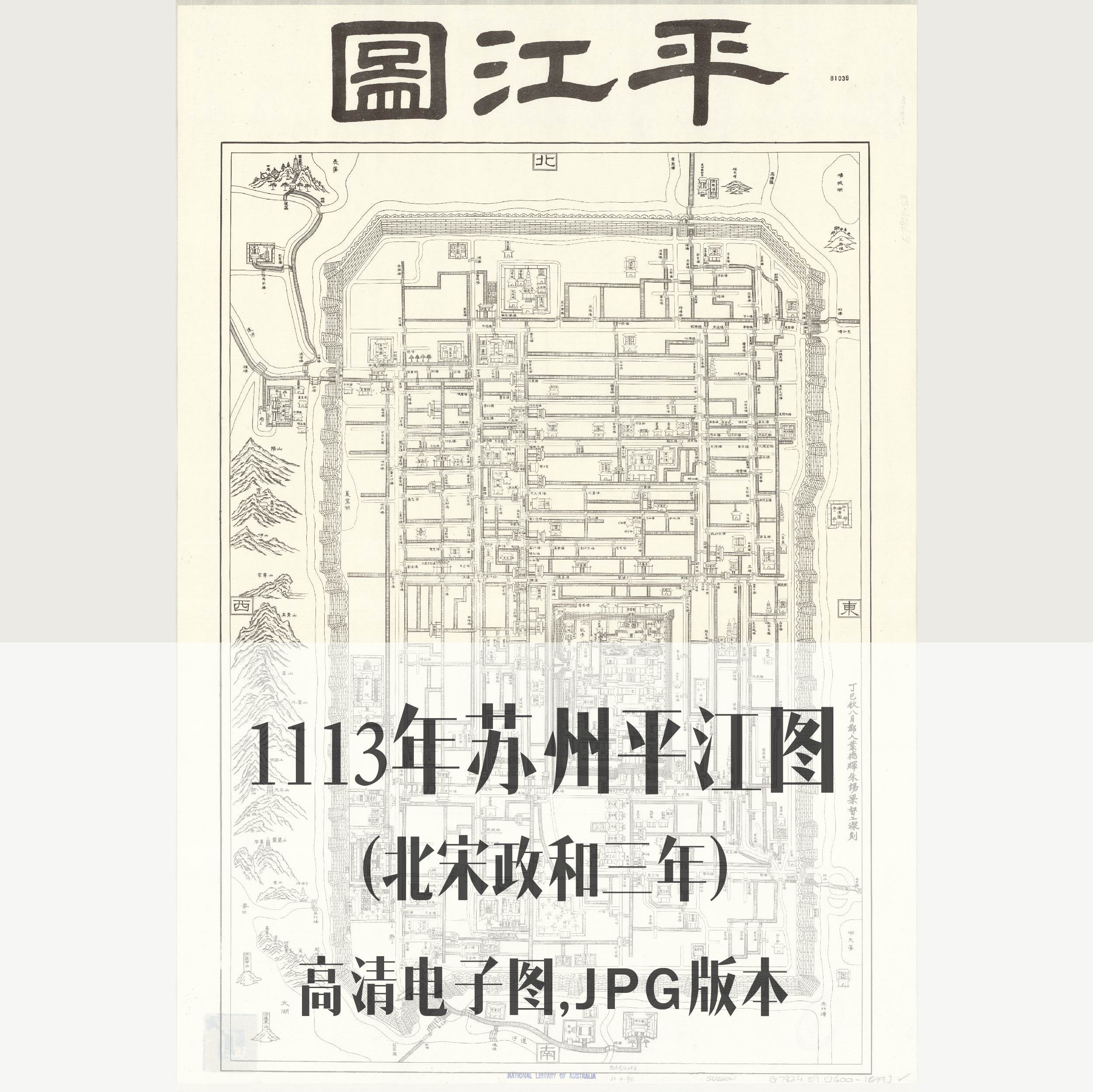 1113年苏州(北宋政和三年)平江图电子老地图历史地理资料素材