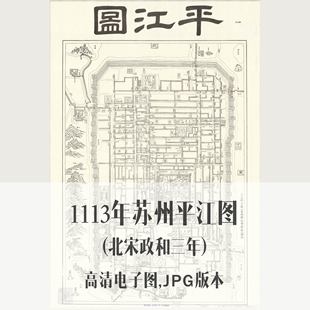 1113年苏州（北宋政和三年）平江图电子老地图历史地理资料素材