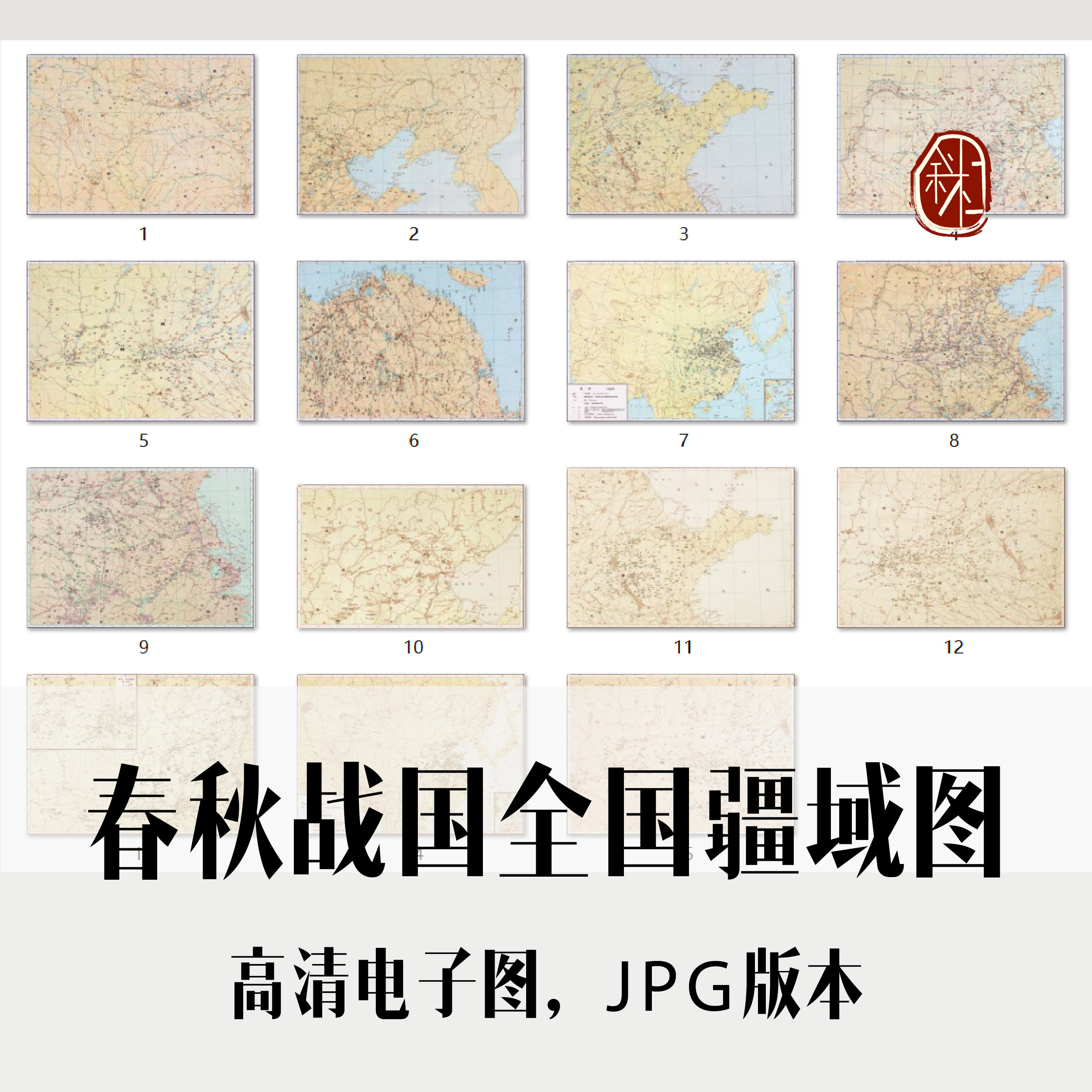 春秋战国全国疆域图电子老地图道具历史地理资料素材