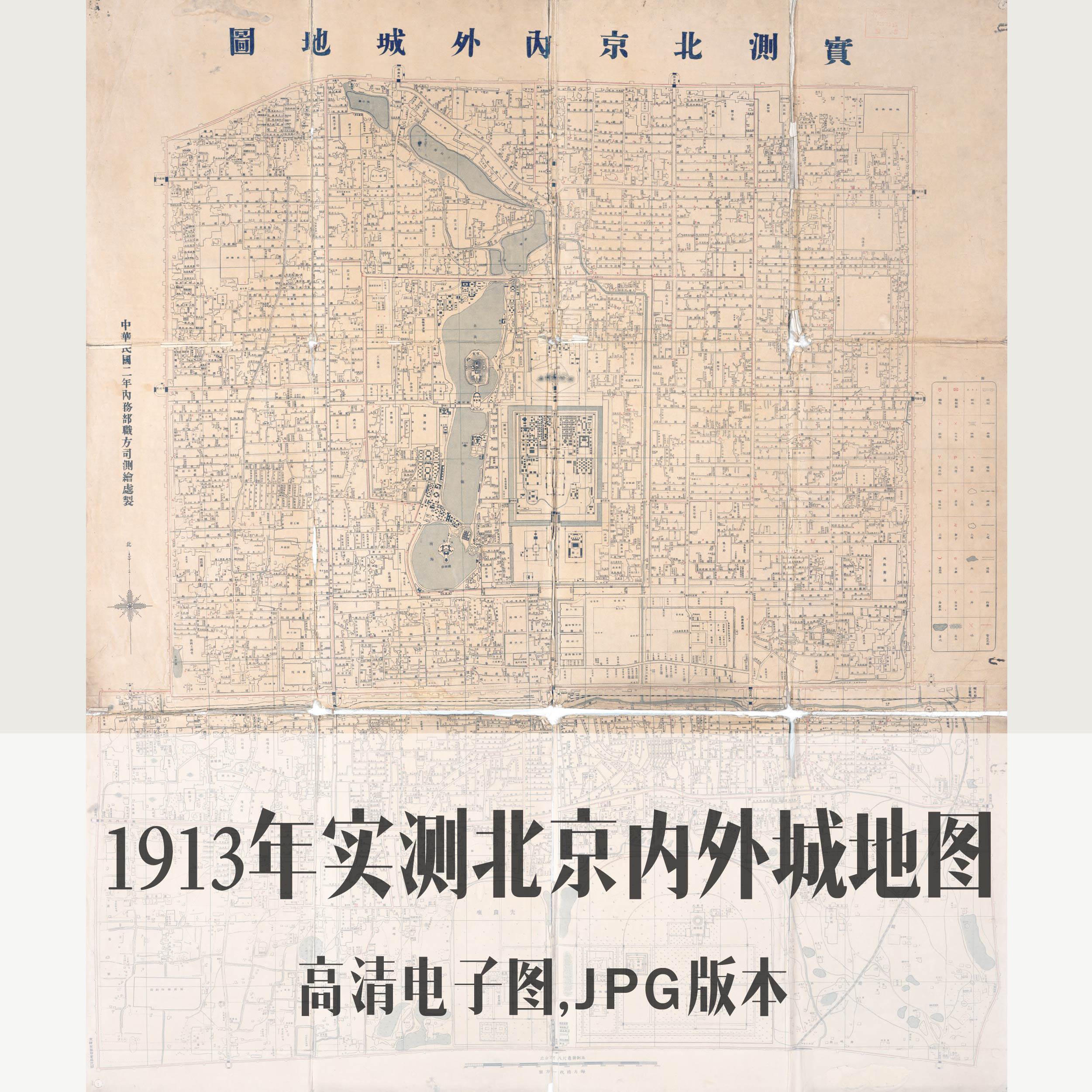 1913年实测北京内外城地图电子老地图手绘历史地理资料素材