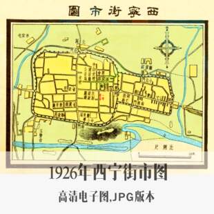 1926年西宁街市图民国青海电子老地图历史地理资料素材