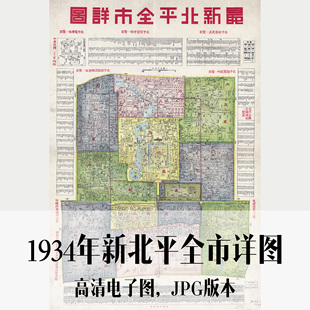 1934年新北平全市详图北京民国电子老地图历史地理资料素材