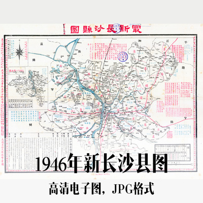 1946年新长沙县图湖南电子手绘老地图历史地理资料道具素材