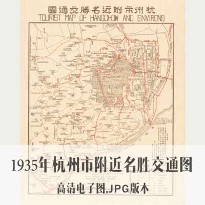 1935年杭州市附近名胜交通图民国浙江电子老地图历史地理资料